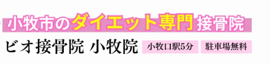 ビオ接骨院 小牧院
